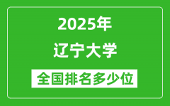 2025辽宁大学全国排名多少位_最新全国排行榜