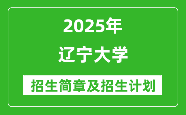 辽宁大学2025年高考招生简章及各省招生计划人数