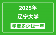 2025辽宁大学学费多少钱一年_各专业收费标准一览表