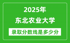 东北农业大学怎么样 好不好？附最新全国排名情况