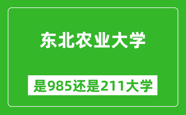 东北农业大学是985还是211大学？