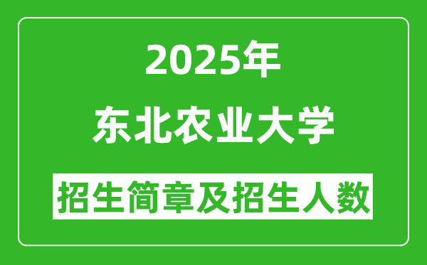 东北农业大学2025年高考招生简章及各省招生计划人数