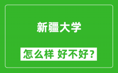 新疆大学怎么样 好不好？附最新全国排名情况