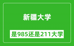 新疆大学是985还是211大学？