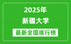 2025新疆大学全国排名多少位_最新全国排行榜