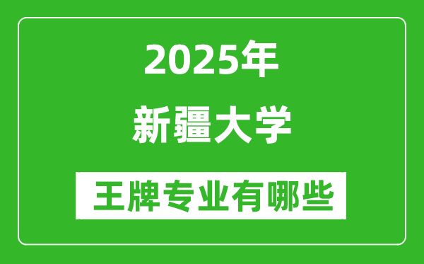 2025新疆大学王牌专业有哪些_新疆大学最好的专业排行榜