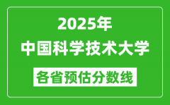 2025年中国科学技术大学各省预估分数线是多少分_上中科大要多少分？