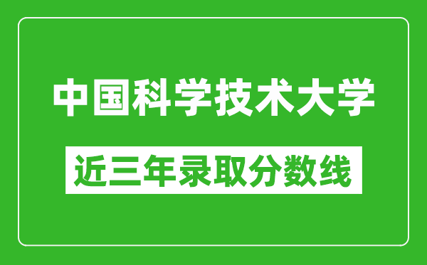 中国科学技术大学历年各省录取分数线(含2022-2024历年最低分)