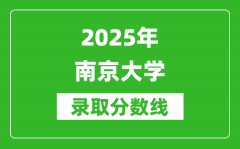 2025年南京大学录取分数线是多少？（含录取位次）