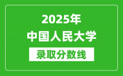 2025年中国人民大学录取分数线是多少？（含录取位次）