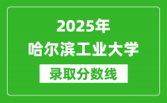 2025年哈尔滨工业大学录取分数线是多少？（含录取位次）