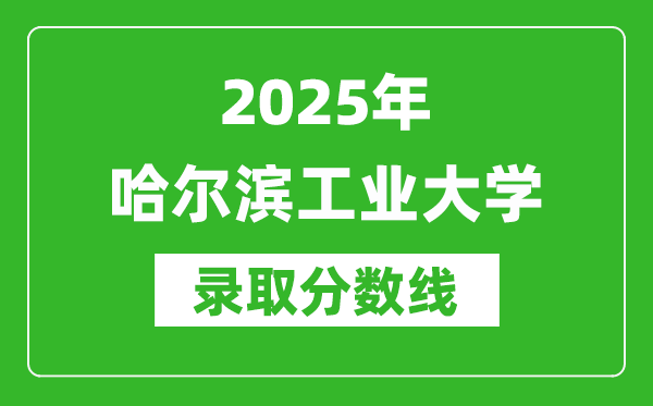 2025年哈尔滨工业大学录取分数线是多少？（含录取位次）