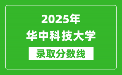 2025年华中科技大学录取分数线是多少？（含录取位次）