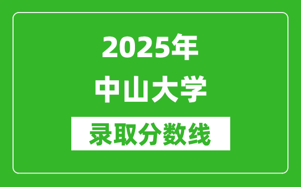 2025年中山大学录取分数线是多少？（含录取位次）