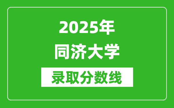 2025年同济大学录取分数线是多少？（含录取位次）