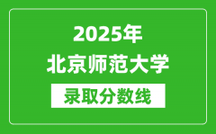 2025年北京师范大学录取分数线是多少？（含录取位次）