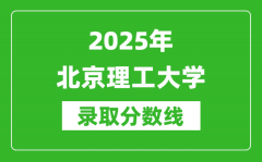 2025年北京理工大学录取分数线是多少？（含录取位次）