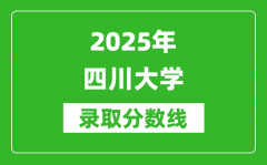 2025年四川大学录取分数线是多少？（含录取位次）