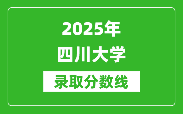 2025年四川大学录取分数线是多少？（含录取位次）