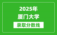 2025年厦门大学录取分数线是多少？（含录取位次）