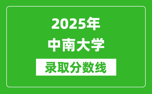 2025年中南大学录取分数线是多少？（含录取位次）