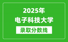 2025年电子科技大学录取分数线是多少？（含录取位次）