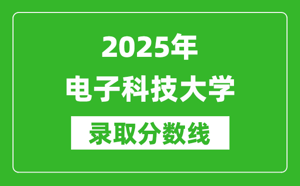 2025年电子科技大学录取分数线是多少？（含录取位次）