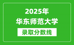 2025年华东师范大学录取分数线是多少？（含录取位次）