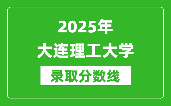 2025年大连理工大学录取分数线是多少？（含录取位次）