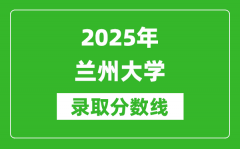 2025年兰州大学录取分数线是多少？（含录取位次）