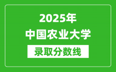 2025年中国农业大学录取分数线是多少？（含录取位次）