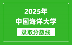 2025年中国海洋大学录取分数线是多少？（含录取位次）