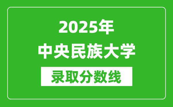 2025年中央民族大学录取分数线是多少？（含录取位次）