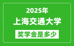 2025年上海交通大学奖学金评定标准_一般有多少钱？