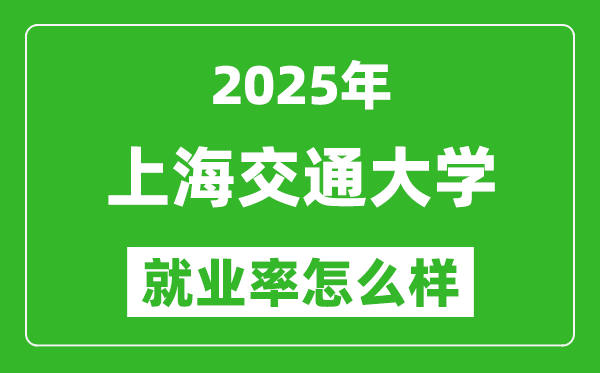 2025上海交通大学就业率是多少,最好的专业是什么？