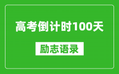 高考倒计时100天励志语录精选_高考百日简短寄语