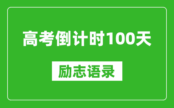 高考倒计时100天励志语录精选,高考百日简短寄语