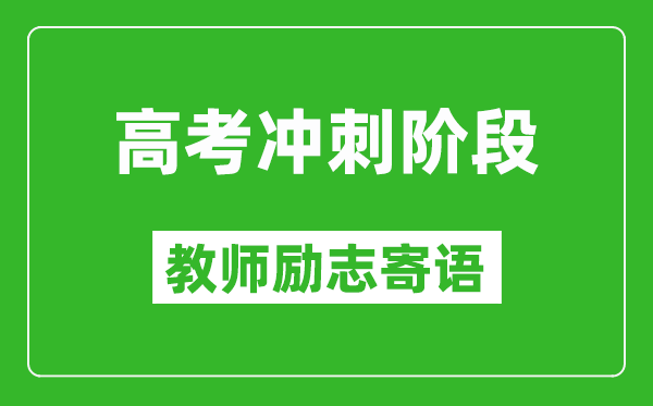 高考冲刺阶段教师励志寄语,老师给学生的高考祝福语