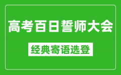 2025高考百日誓师大会经典寄语选登_高考还有100天激励语