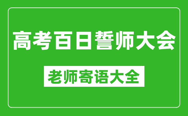 2025年高考百日誓师大会各科老师寄语大全精选