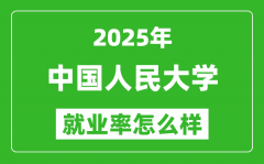 2025中国人民大学就业率是多少_最好的专业是什么？