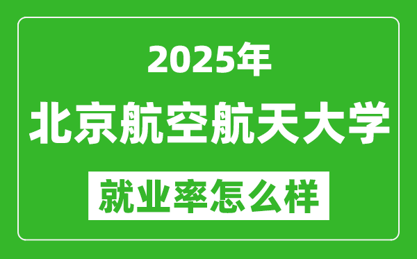 2025北京航空航天大学就业率是多少,就业方向是哪？