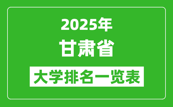 2025年甘肃省大学排名一览表,甘肃高校排行榜(最新)