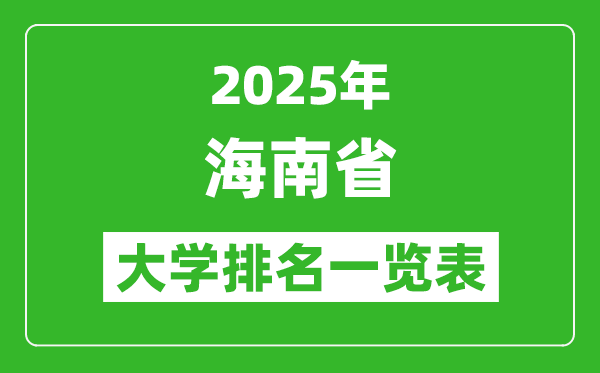 2025年海南省大学排名一览表,海南高校排行榜(最新)