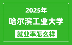 2025哈尔滨工业大学就业率怎么样_最好的专业是什么？