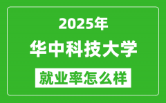 2025华中科技大学就业率怎么样_最好的专业是什么？