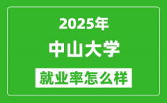 2025中山大学就业率怎么样_最好的专业是什么？