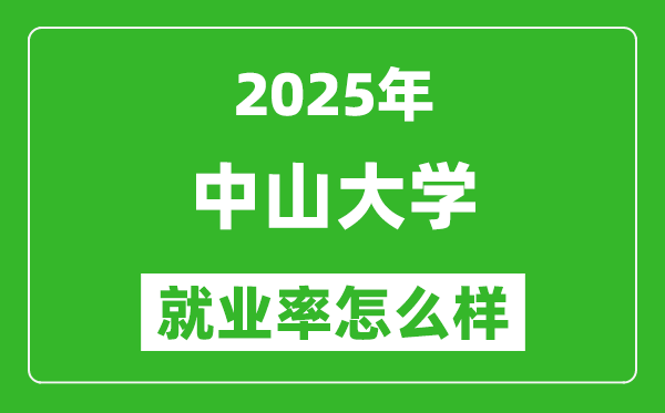 2025中山大学就业率怎么样,最好的专业是什么？