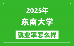 2025东南大学就业率怎么样_最好的专业是什么？