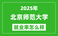 2025北京师范大学就业率怎么样_最好的专业是什么？